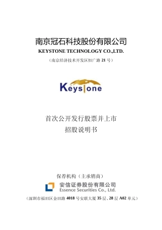 IPO招股书_ 冠石科技：冠石科技首次公开发行股票招股说明书