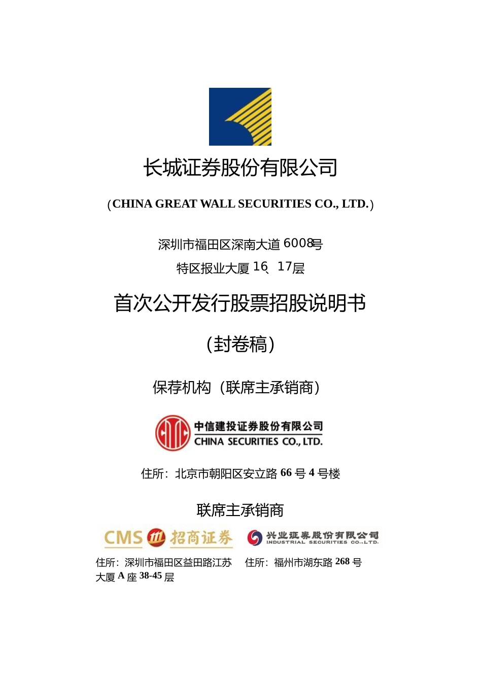 IPO招股书_ 长城证券：首次公开发行股票招股说明书_第1页