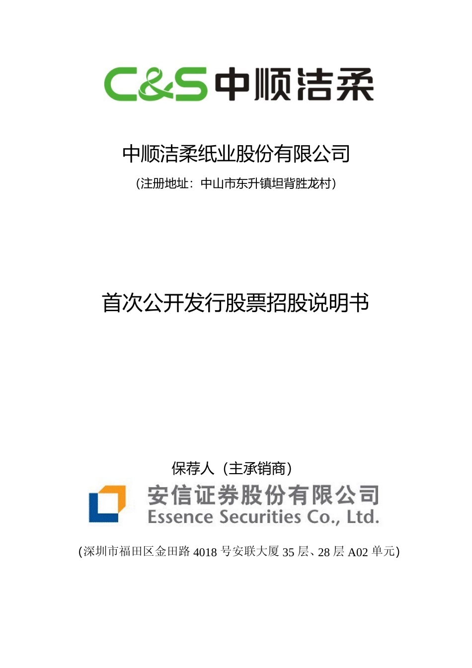 IPO招股书_ 中顺洁柔：首次公开发行股票招股说明书_第1页