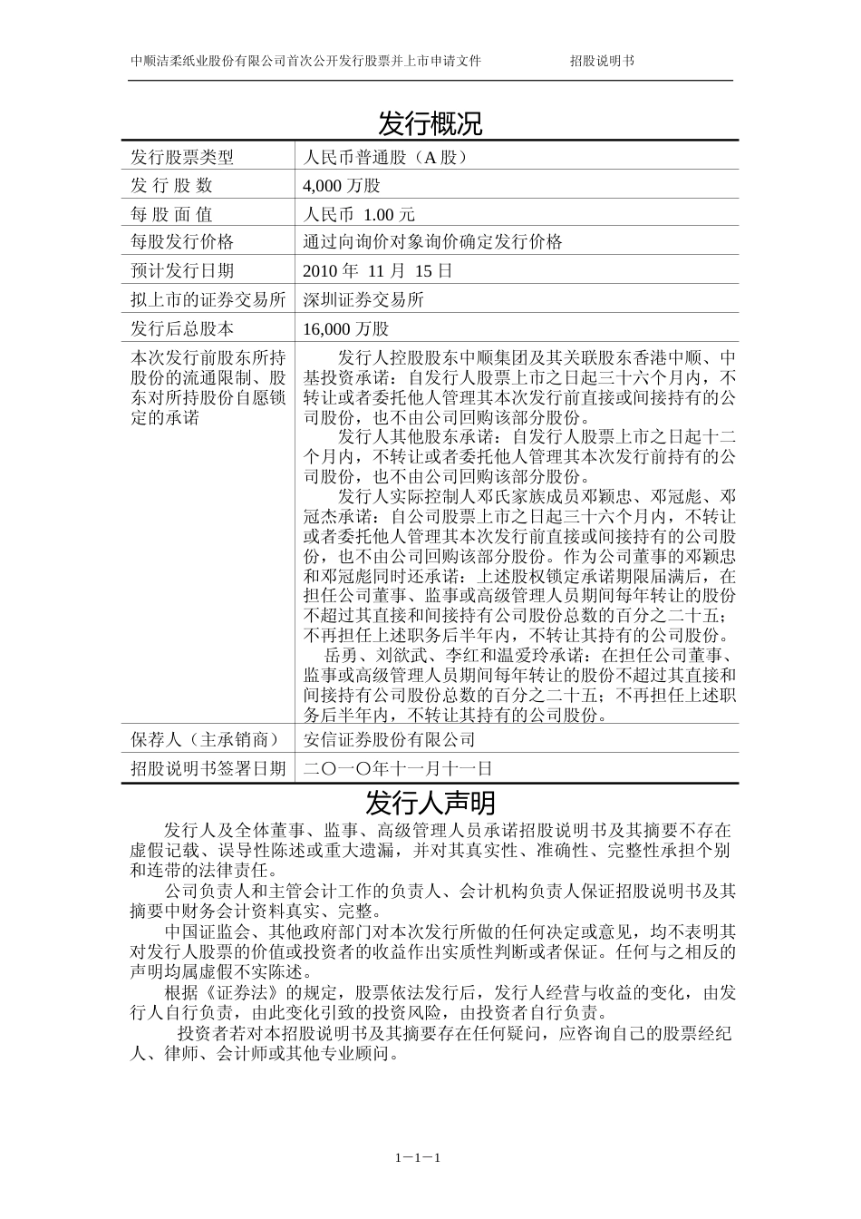 IPO招股书_ 中顺洁柔：首次公开发行股票招股说明书_第2页