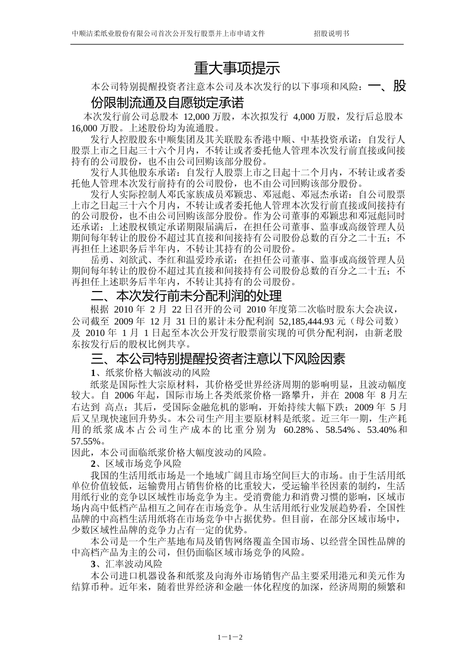 IPO招股书_ 中顺洁柔：首次公开发行股票招股说明书_第3页