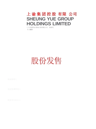 [港股招股]上谕集团控股有限公司招股说明书上市文件-[发售以供认购]全球发售11