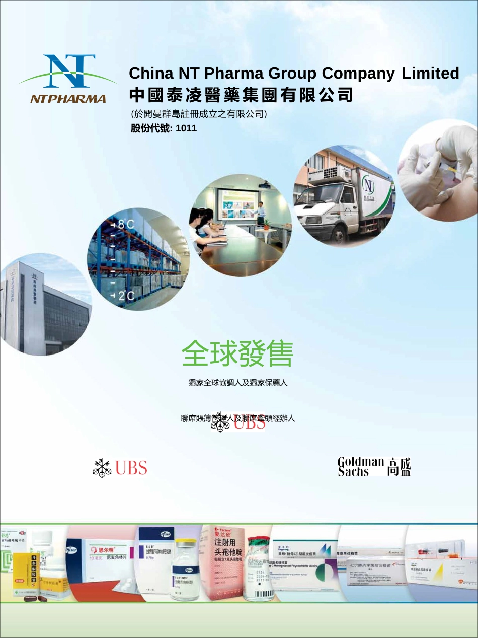 港股IPO_ 中国泰凌医药集团有限公司招股说明书港股上市文件-[发售以供认购]全球发售11_第1页
