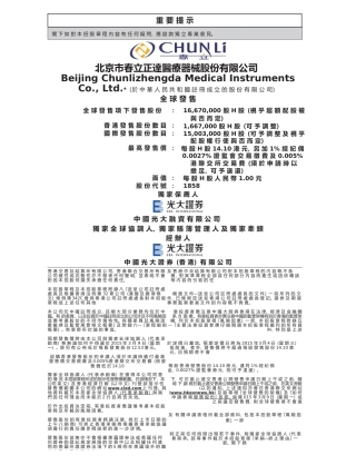 [港股招股]北京市春立正达医疗器械股份有限公司招股说明书v2