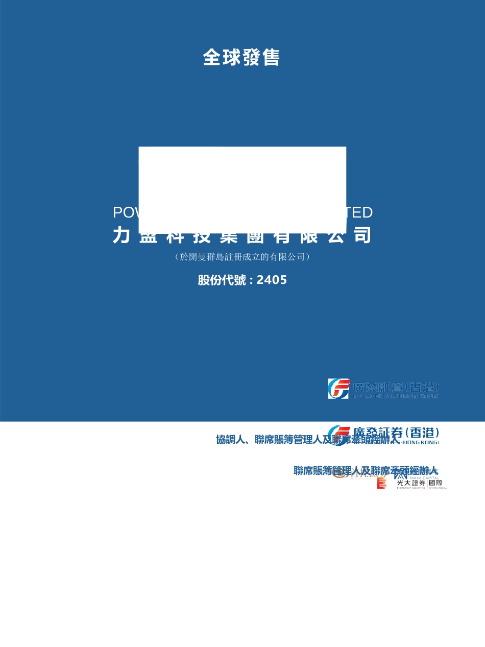 港股IPO_ 力盟科技集团有限公司招股说明书港股上市文件-[发售以供认购]全球发售11_第1页