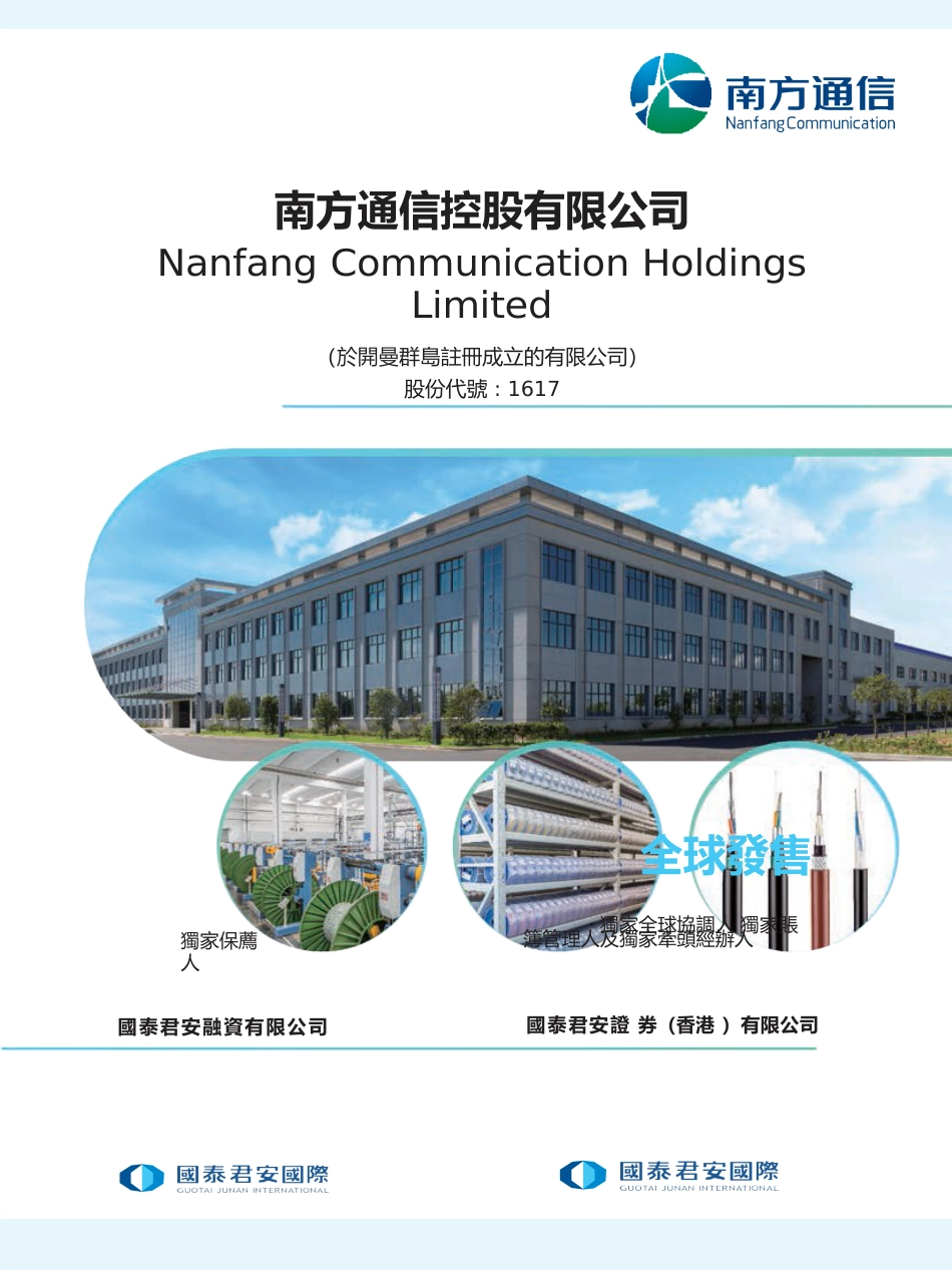 [港股招股]南方通信控股有限公司招股说明书上市文件-[发售以供认购]全球发售11_第1页