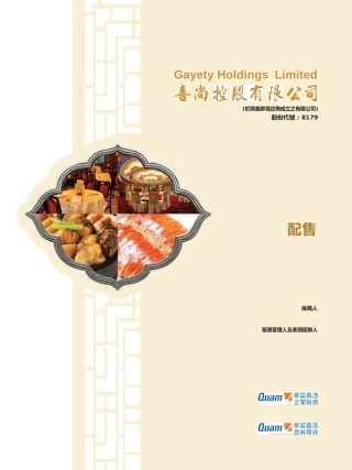 港股IPO_ 喜尚控股有限公司招股说明书港股上市文件-[发售以供认购]全球发售11