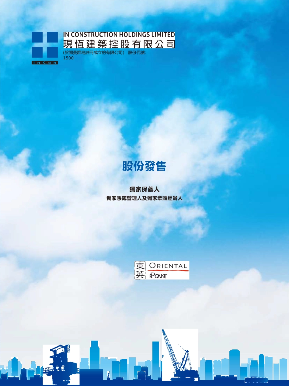 [港股招股]现恒建筑控股有限公司招股说明书港股上市文件-[发售以供认购]全球发售11_第1页