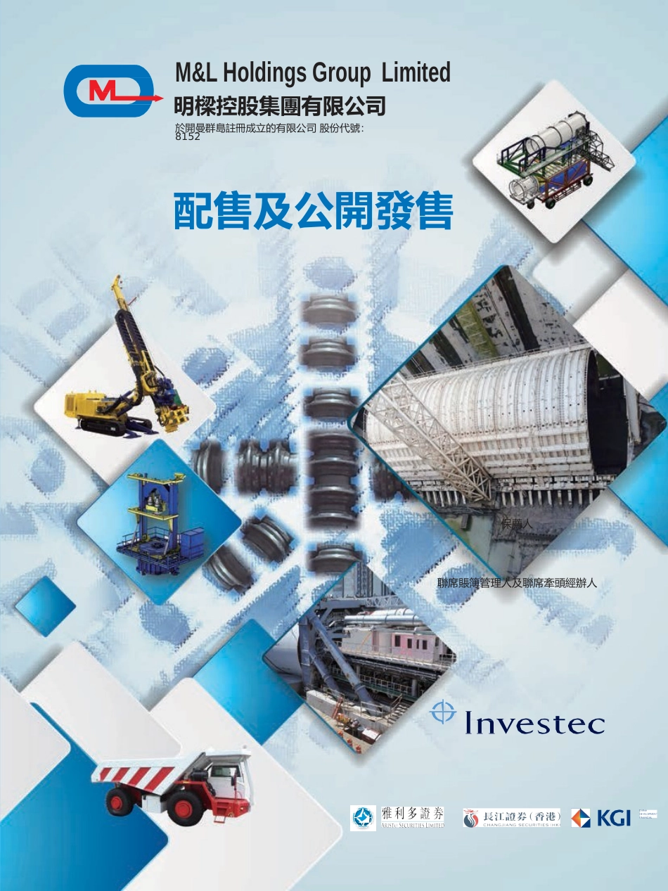 [港股招股]明樑控股集团有限公司招股说明书上市文件-[发售以供认购]全球发售11_第1页