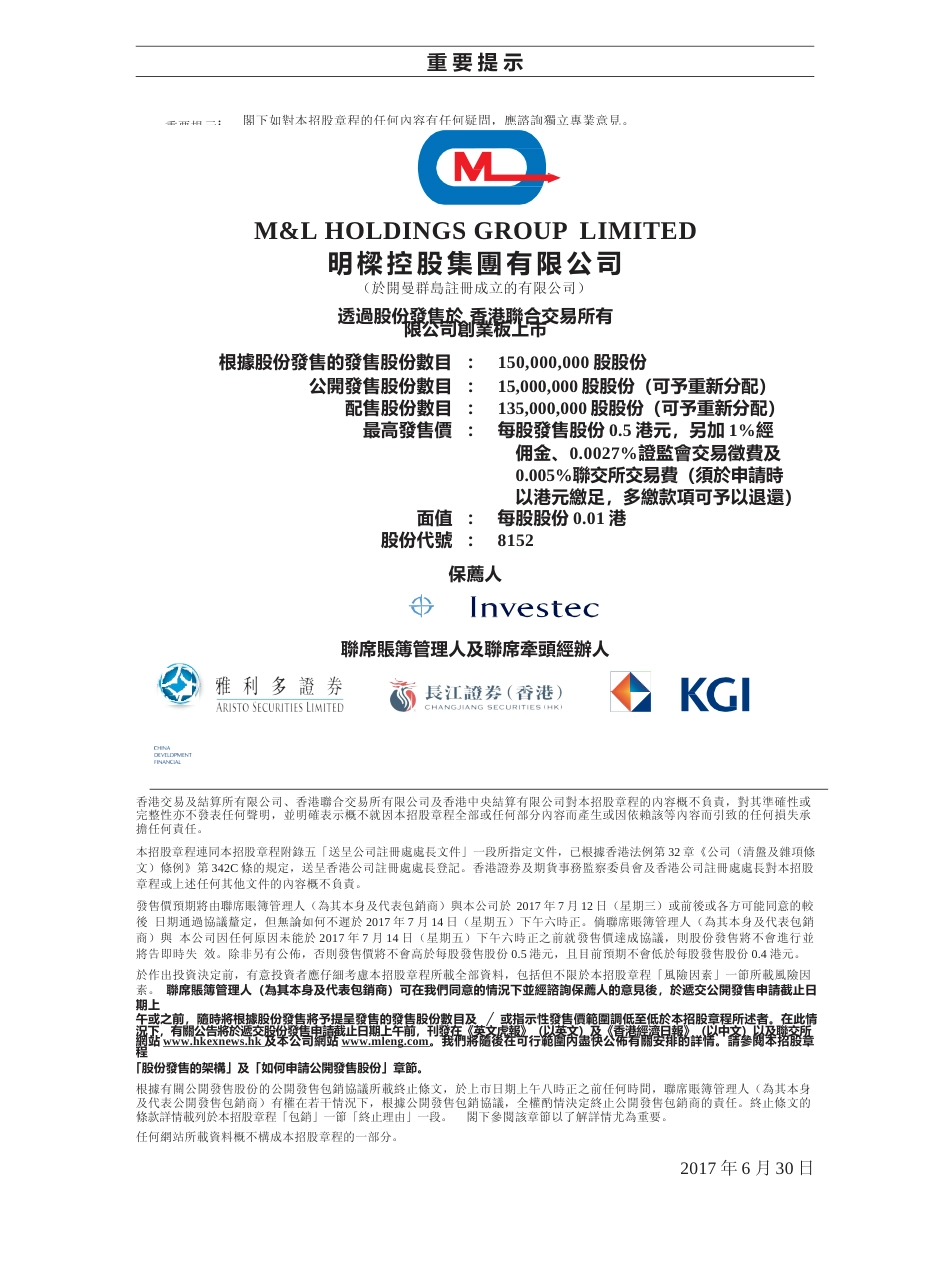 [港股招股]明樑控股集团有限公司招股说明书上市文件-[发售以供认购]全球发售11_第2页