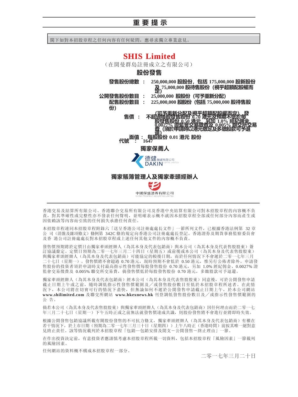 [港股招股]SHIS有限公司招股说明书上市文件-[发售以供认购]全球发售11_第1页