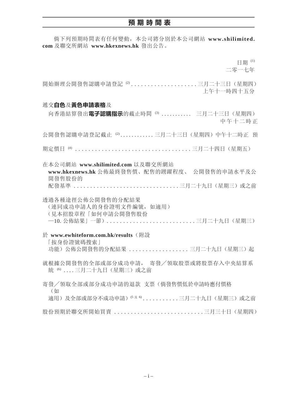 [港股招股]SHIS有限公司招股说明书上市文件-[发售以供认购]全球发售11_第2页