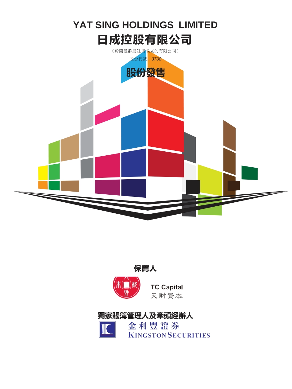[港股招股]日成控股有限公司招股说明书港股上市文件-[发售以供认购]全球发售11_第1页