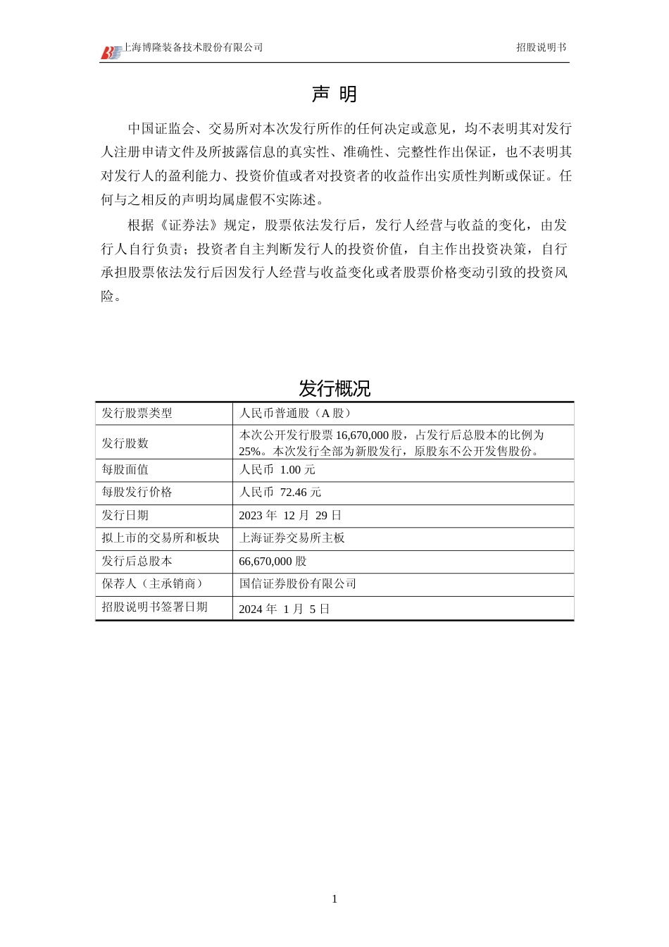 [IPO招股书]博隆技术：博隆技术首次公开发行股票并在主板上市招股说明书文本_第2页