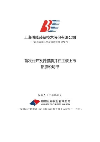 [IPO招股书]博隆技术：博隆技术首次公开发行股票并在主板上市招股说明书文本