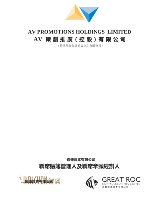[港股招股]AV策划推广（ 控股 ）有限公司招股说明书11