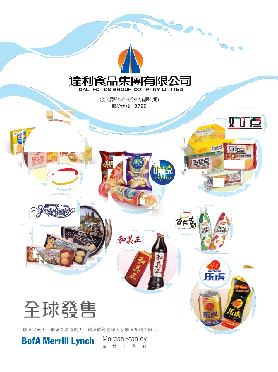 [港股招股]达利食品集团有限公司招股说明书11_第1页