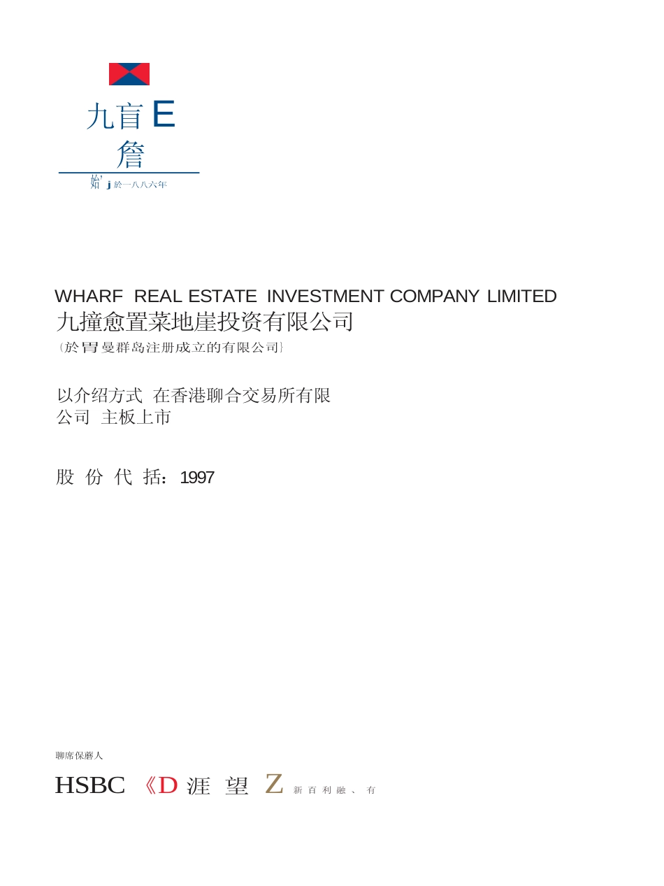 [港股招股]九龙仓置业地产投资有限公司以介绍方式上市招股说明书11_第1页