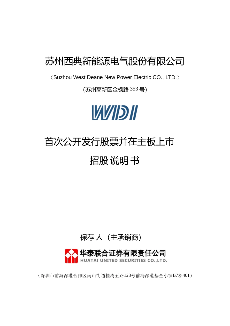 [IPO招股书]西典新能：西典新能首次公开发行股票并在主板上市招股说明书文本_第1页