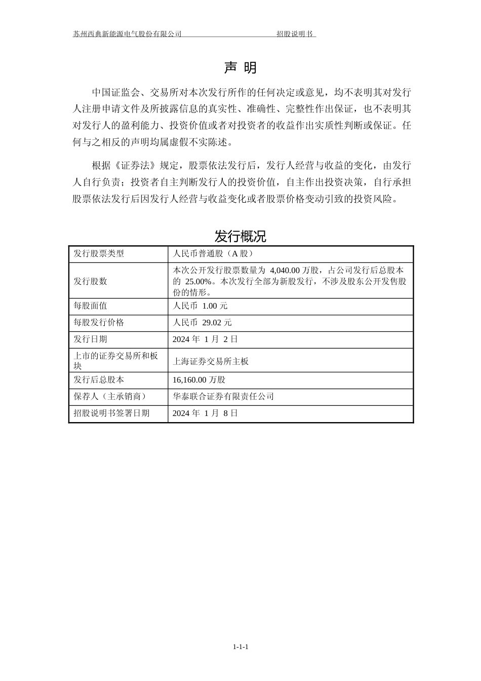 [IPO招股书]西典新能：西典新能首次公开发行股票并在主板上市招股说明书文本_第2页