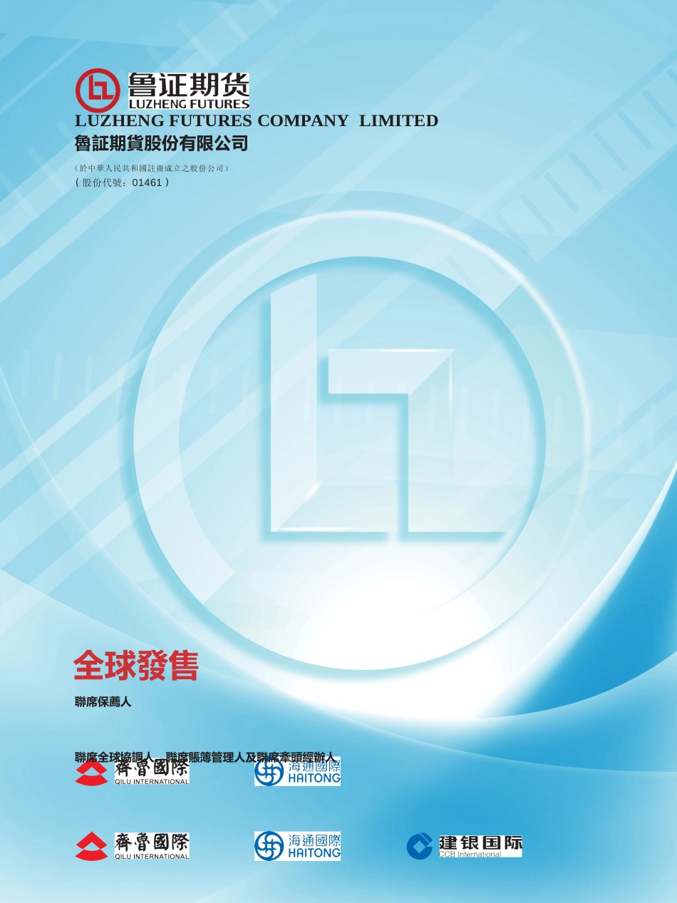 [港股招股]鲁证期货股份有限公司招股说明书_第1页