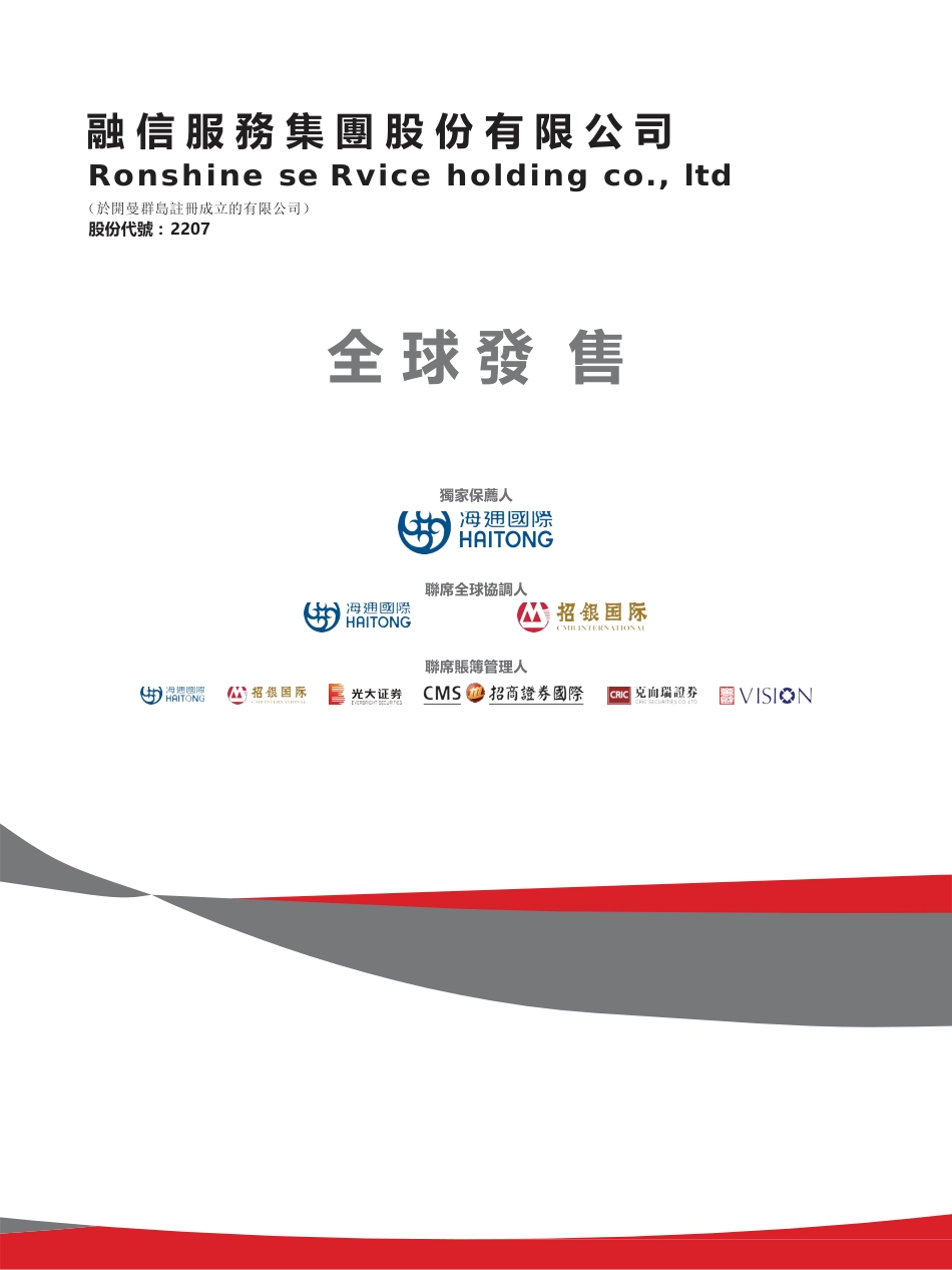 [港股招股]融信服务集团股份有限公司招股说明书IPO_第1页