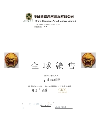 [港股招股]中国和谐汽车控股有限公司招股说明书11