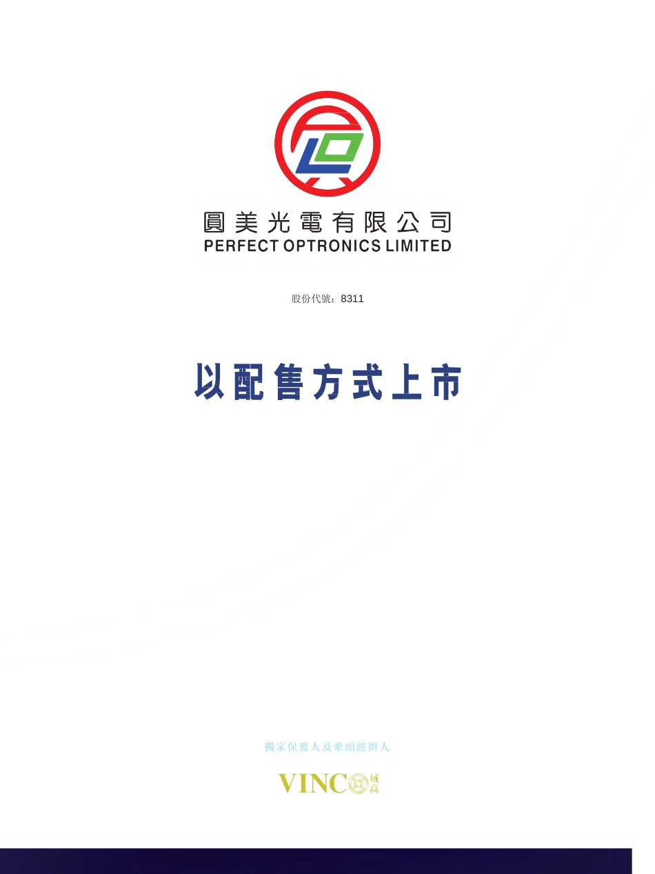 [港股招股]圆美光电有限公司招股说明书11_第1页