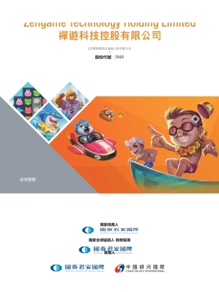 [港股招股]禅游科技控股有限公司招股说明书11