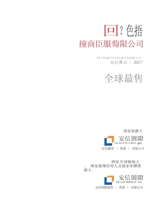 [港股招股]沧海控股有限公司招股说明书11