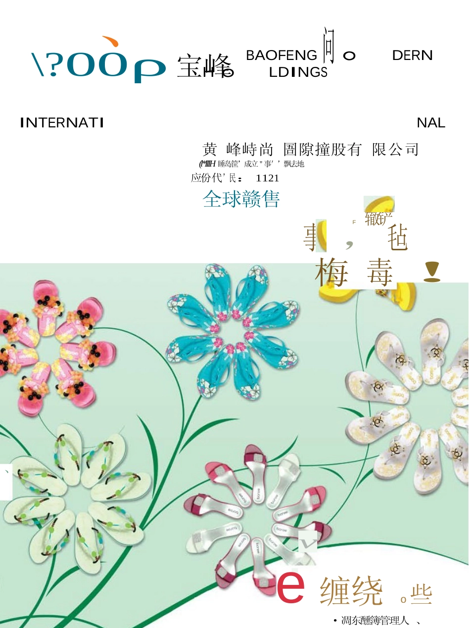 [港股招股]宝峰时尚国际控股有限公司招股说明书11_第1页