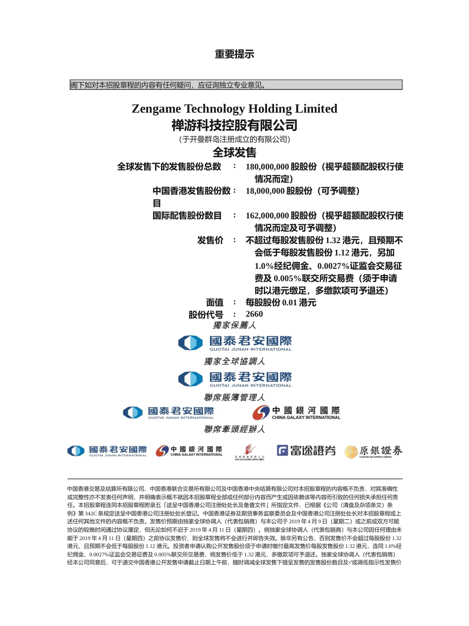 [港股招股]禅游科技控股有限公司招股说明书文本_第1页