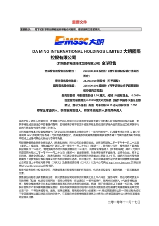 [港股招股]大明国际控股有限公司招股说明书文本
