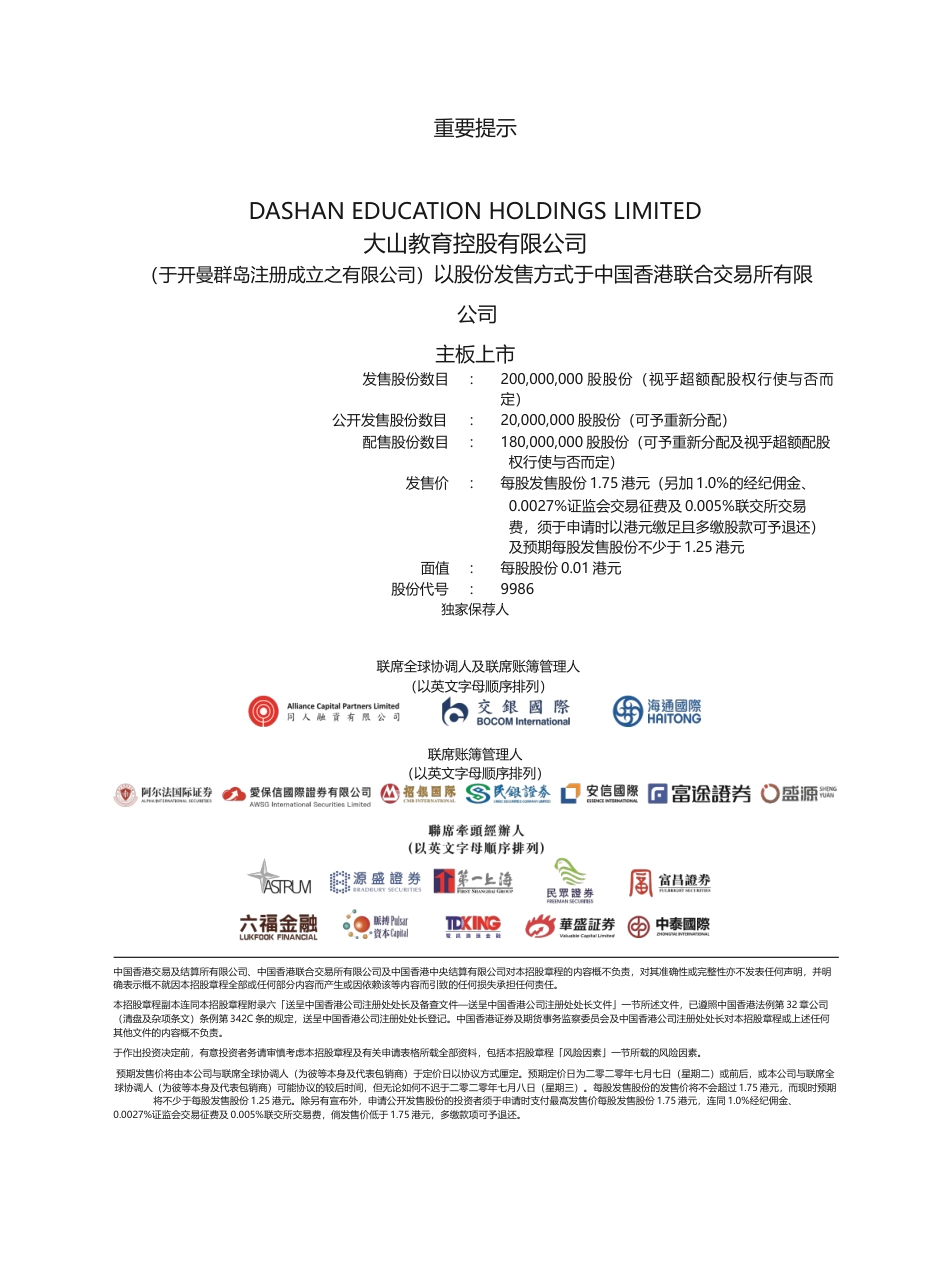 [港股招股]大山教育控股有限公司招股说明书文本_第1页