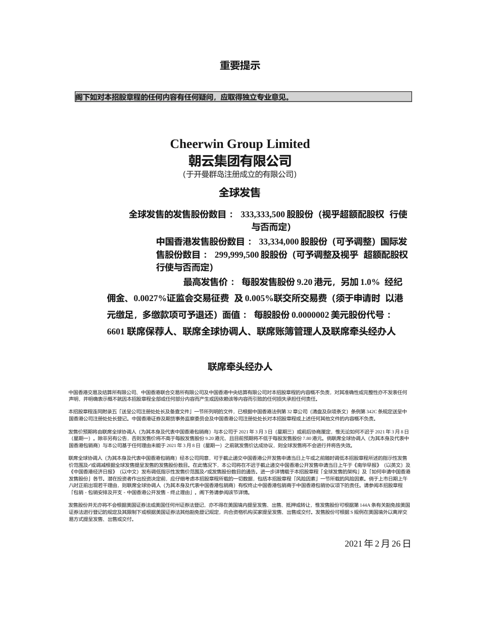 [港股招股]朝云集团有限公司招股说明书文本_第1页