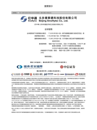 [港股招股]北京亿华通科技股份有限公司招股说明书文本