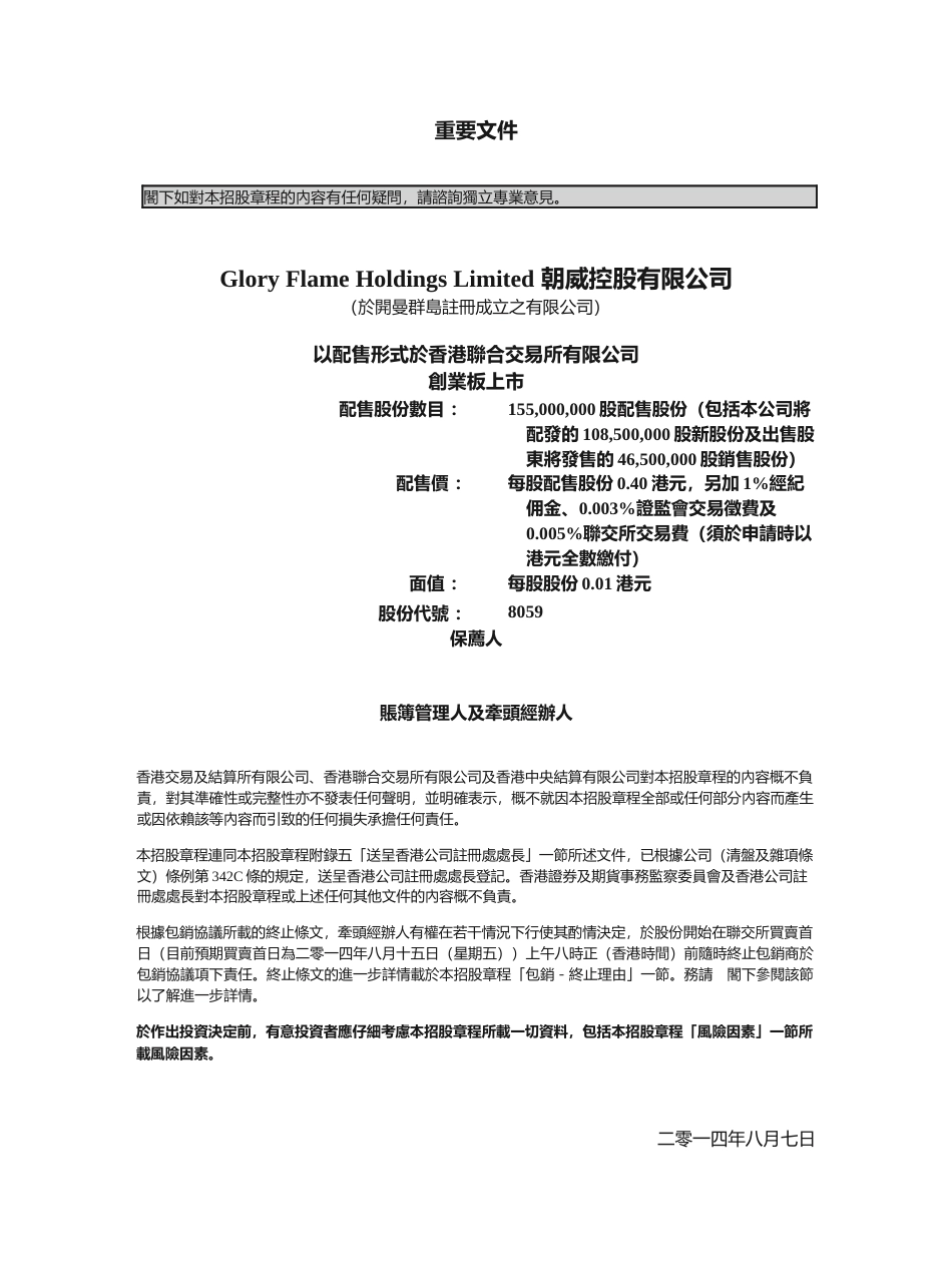 [港股招股]朝威控股有限公司招股说明书文本_第1页