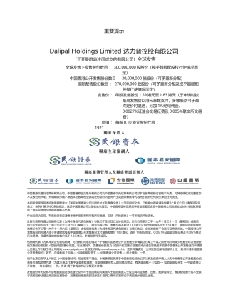 [港股招股]达力普控股有限公司招股说明书文本