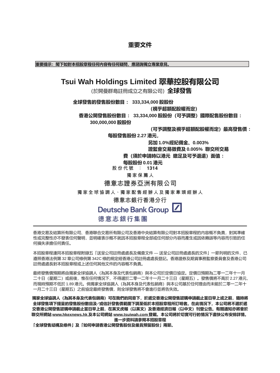 [港股招股]翠华控股有限公司招股说明书文本_第1页