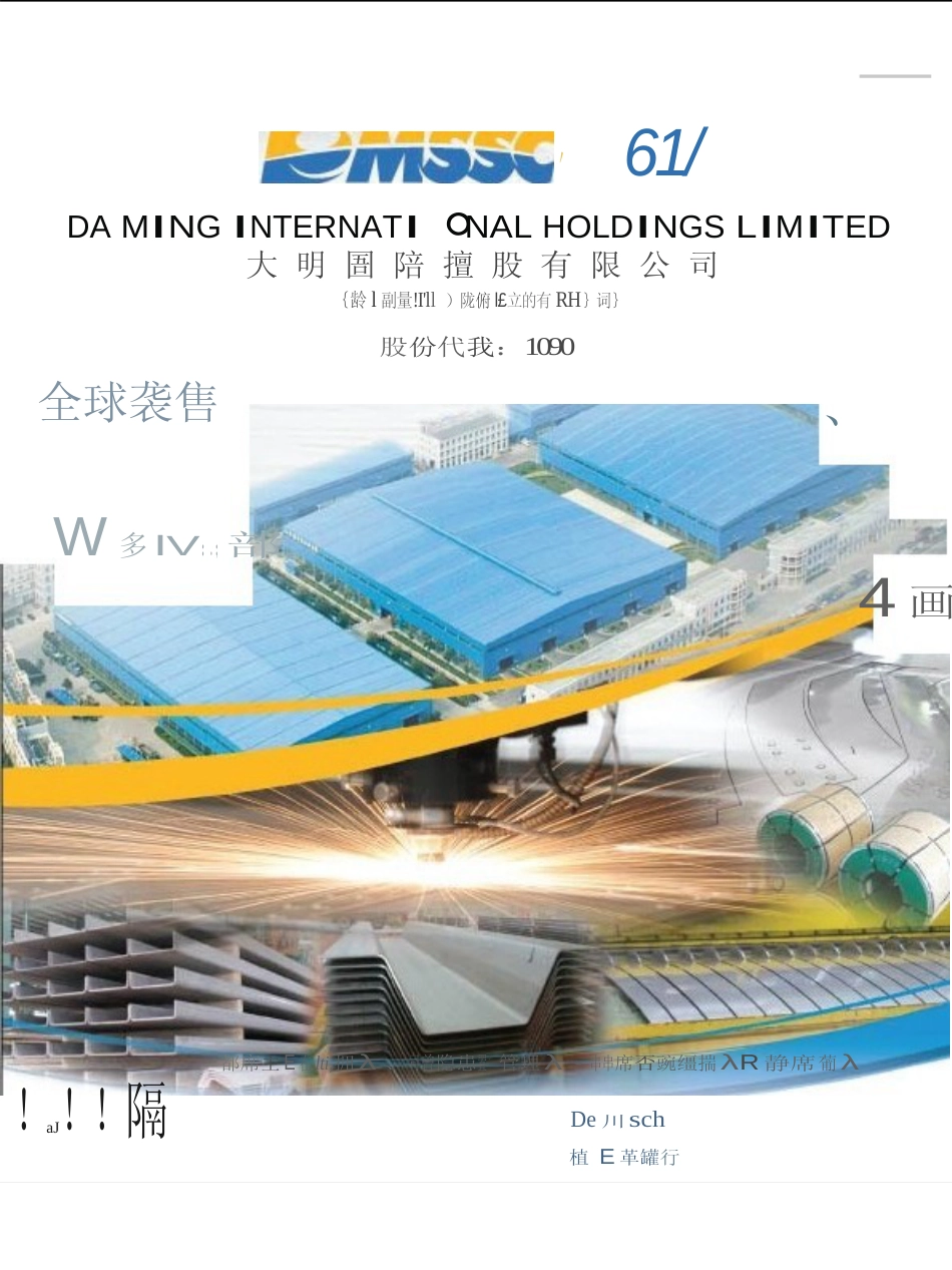 [港股招股]大明国际控股有限公司招股说明书11_第1页