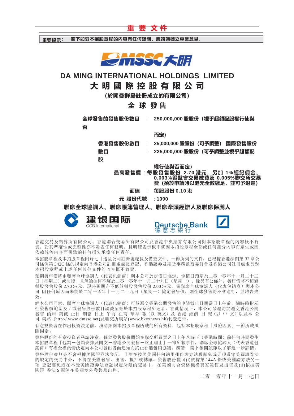 [港股招股]大明国际控股有限公司招股说明书11_第2页