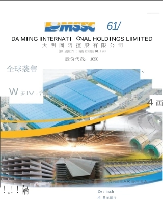 [港股招股]大明国际控股有限公司招股说明书11