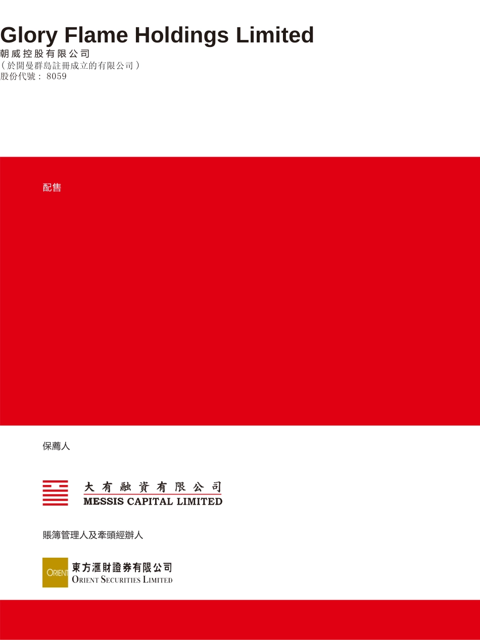 [港股招股]朝威控股有限公司招股说明书11_第1页