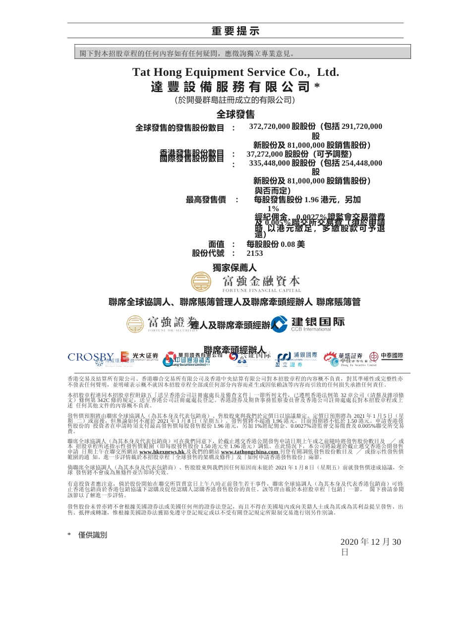 [港股招股]达丰设备服务有限公司招股说明书11_第1页