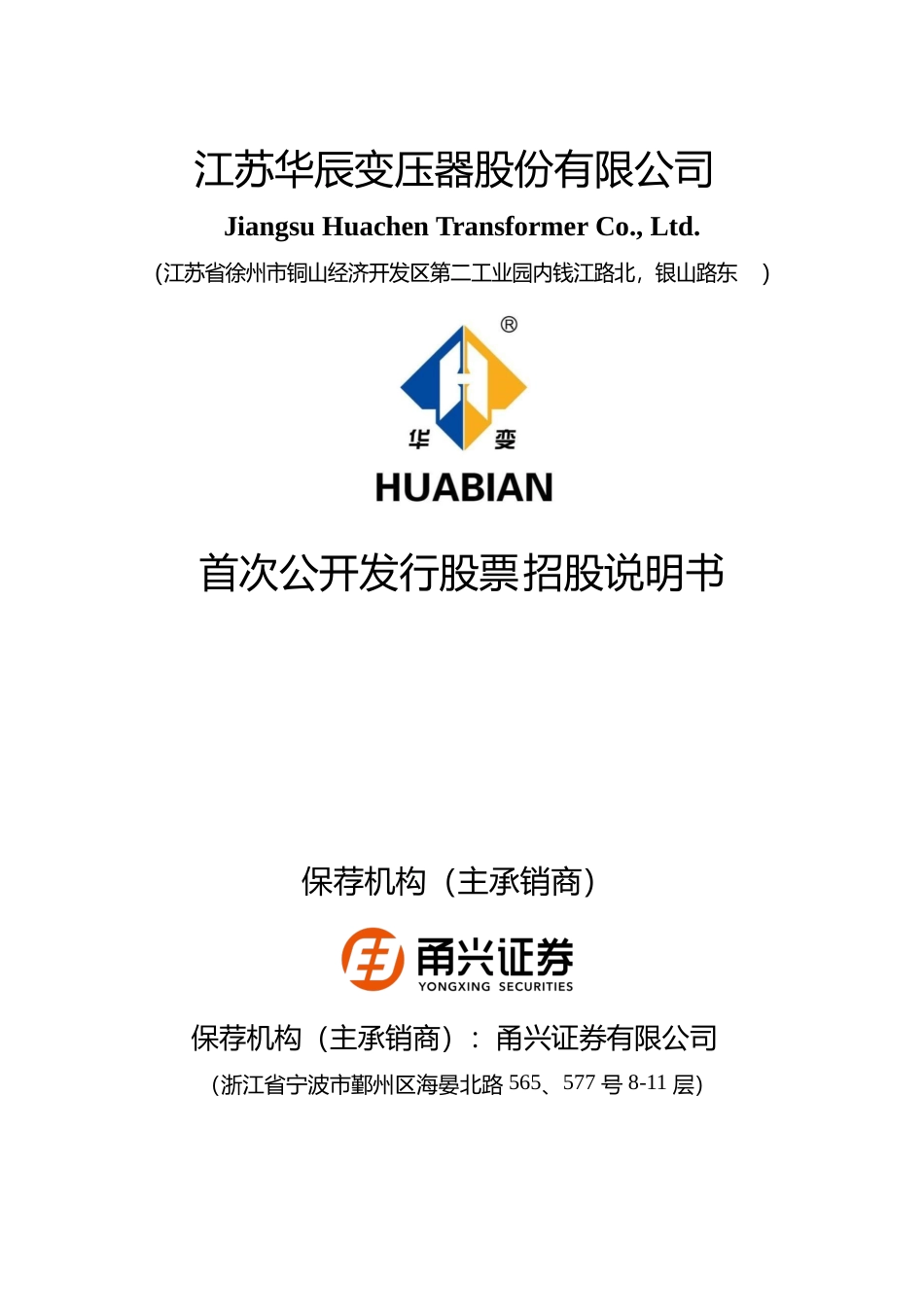 IPO招股书_ 江苏华辰IPO：江苏华辰首次公开发行股票招股说明书_第1页