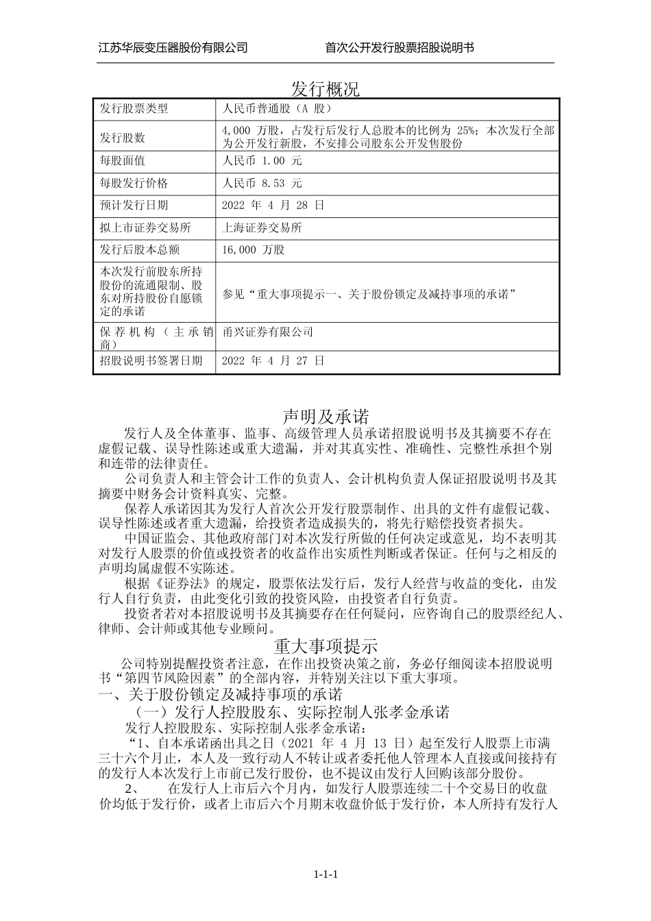 IPO招股书_ 江苏华辰IPO：江苏华辰首次公开发行股票招股说明书_第2页