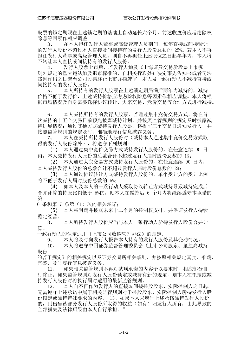 IPO招股书_ 江苏华辰IPO：江苏华辰首次公开发行股票招股说明书_第3页