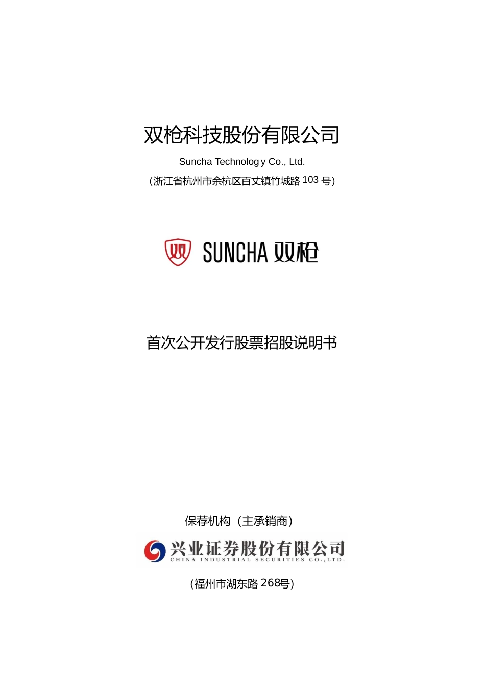 IPO招股书_ 双枪科技：首次公开发行股票招股说明书_第1页