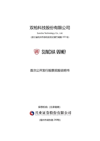 IPO招股书_ 双枪科技：首次公开发行股票招股说明书