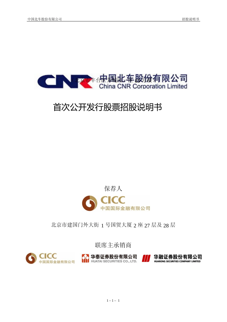 IPO招股书_ 中国北车：首次公开发行股票招股说明书_第1页